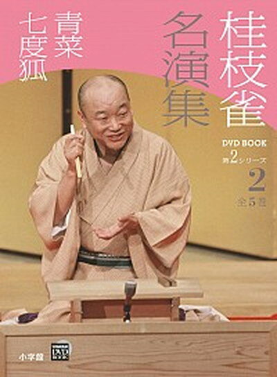 【中古】桂枝雀名演集 第2シリ-ズ　第2巻 /小学館/桂枝雀（2代目）（単行本）