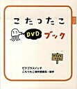 【中古】ピタゴラスイッチこたつた