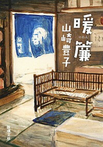 【中古】暖簾 改版/新潮社/山崎豊子