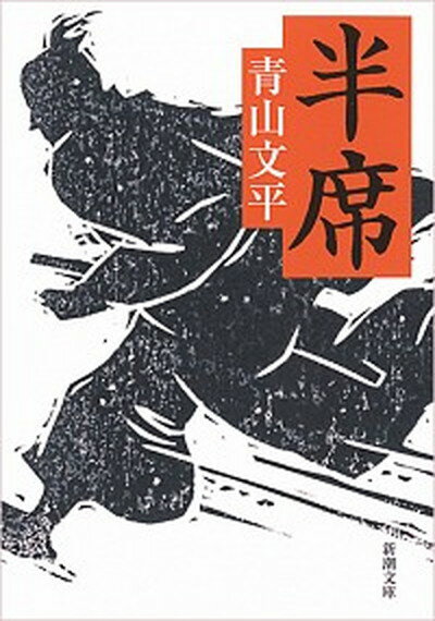 【中古】半席 /新潮社/青山文平 文庫 