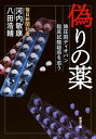 【中古】偽りの薬 降圧剤ディオバン臨床試験疑惑を追う /新潮社/河内敏康（文庫）