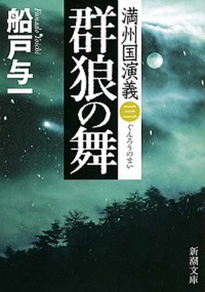 【中古】群狼の舞 満州国演義3 /新潮社/船戸与一（文庫）