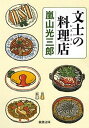 【中古】文士の料理店 /新潮社/嵐山光三郎（文庫）