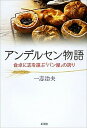 【中古】アンデルセン物語 食卓に志を運ぶ「パン屋」の誇り /新潮社/一志治夫(単行本)