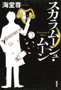 【中古】スカラム-シュ・ム-ン/新潮社/海堂尊(単行本)