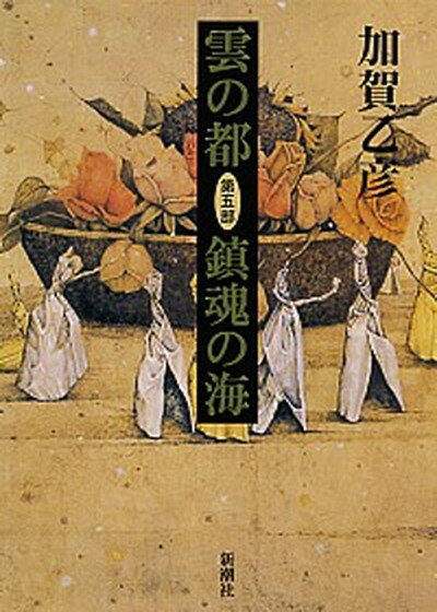 【中古】雲の都 第5部 /新潮社/加賀乙彦（単行本）