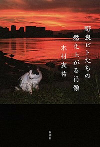 【中古】野良ビトたちの燃え上がる肖像 /新潮社/木村友祐（単行本）