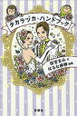 【中古】タカラヅカ・ハンドブック /新潮社/雨宮まみ(単行本)