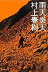 【中古】雨天炎天 新装版/新潮社/村上春樹（単行本）