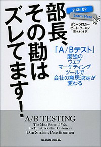 【中古】部長、その勘はズレてます！ 「A／Bテスト」最強のウェブマ-ケティングツ-ルで /新潮社/ダン・シロカ-（単行本（ソフトカバー））