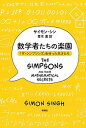 数学者たちの楽園 「ザ・シンプソンズ」を作った天才たち /新潮社/サイモン・シン（単行本）