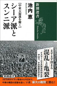 【中古】シーア派とスンニ派 中東大混迷を解く /新潮社/池内恵(単行本)
