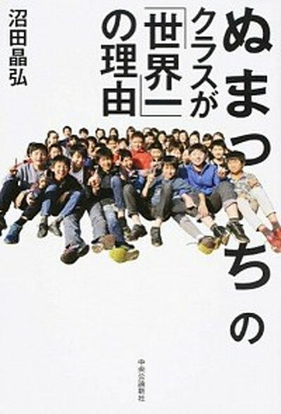 【中古】ぬまっちのクラスが「世界一」の理由 /中央公論新社/沼田晶弘（単行本）