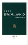 【中古】動物に魂はあるのか 生命を見つめる哲学 /中央公論新社/金森修（新書）