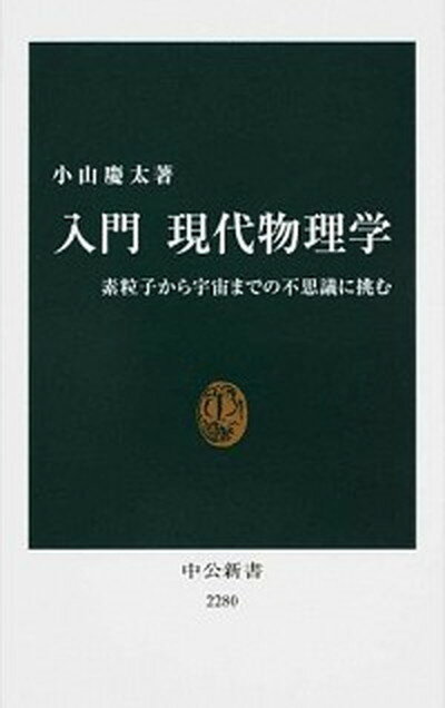 【中古】入門現代物理学 素粒子か