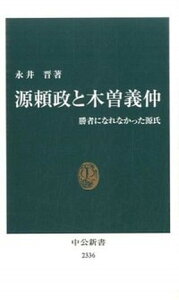 【中古】源頼政と木曽義仲 勝者になれなかった源氏 /中央公論新社/永井晋(新書)