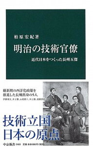 【中古】明治の技術官僚 近代日本をつくった長州五傑 /中央公論新社/柏原宏紀(新書)
