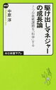 駆け出しマネジャ-の成長論 7つの挑戦課題を「科学」する /中央公論新社/中原淳（単行本）