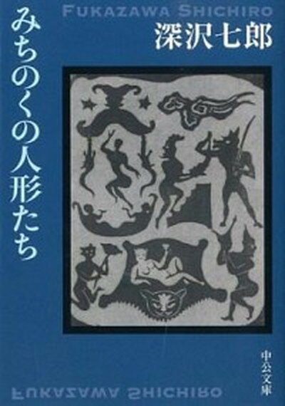 【中古】みちのくの人形たち 改版/中央公論新社/深沢七郎（文庫）