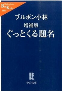 【中古】ぐっとくる題名 増補版/中央公論新社/ブルボン小林（文庫）