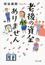 【中古】老後の資金がありません /中央公論新社/垣谷美雨(文庫)