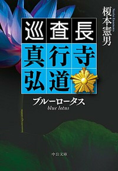 ブルーロータス 巡査長　真行寺弘道 /中央公論新社/榎本憲男（文庫）