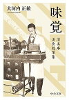 【中古】味覚 清美庵美食随筆集 改版/中央公論新社/大河内正敏（文庫）