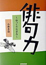 【中古】俳句力 ゆっくり生きる /NHK出版/小林木造(単行本)(3)