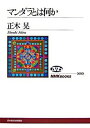 【中古】マンダラとは何か /NHK出版/正木晃(単行本(ソフトカバー))