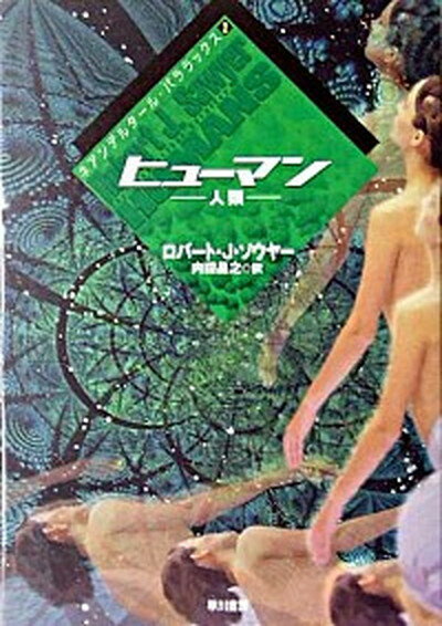 【中古】ヒュ-マン 人類 /早川書房/ロバ-ト・J．ソ-ヤ-（文庫）