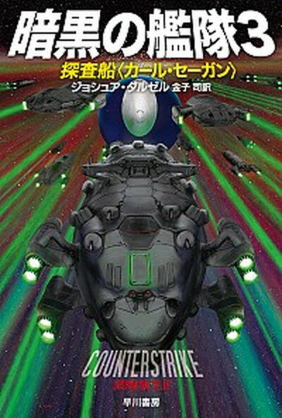 暗黒の艦隊 3 /早川書房/ジョシュア・ダルゼル（文庫）