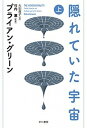 【中古】隠れていた宇宙 上 /早川書房/ブライアン・グリ-ン(単行本)