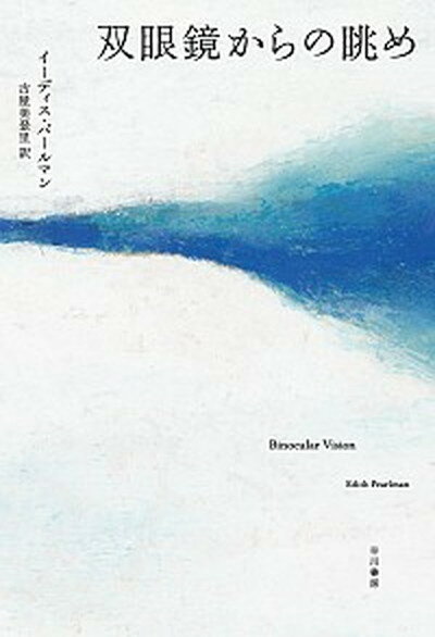 【中古】双眼鏡からの眺め /早川書