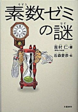 【中古】素数ゼミの謎 /文藝春秋/吉村仁 (単行本)