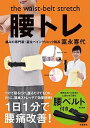 【中古】腰トレ the　waist-belt　stretch/文藝春秋/富永喜代（単行本）