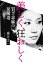【中古】美しく、狂おしく 岩下志麻の女優道 /文藝春秋/春日太一(単行本) 3,433円
