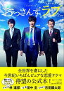 【中古】土曜ナイトドラマ「おっさんずラブ」公式ブック /文藝春秋/テレビ朝日（単行本（ソフトカバー））