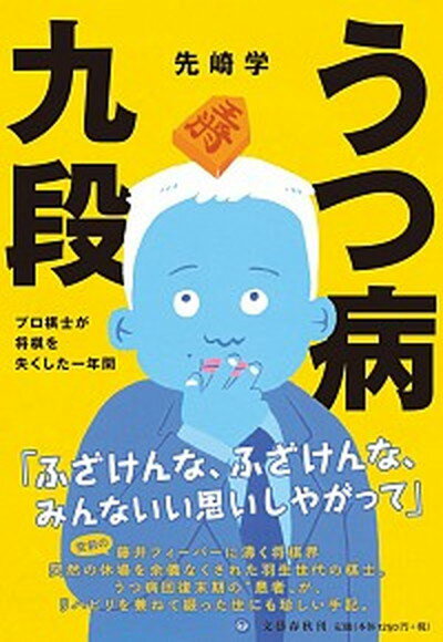 【中古】うつ病九段 プロ棋士が将棋を失くした一年間 単行本 