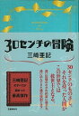 【中古】30センチの冒険 /文藝春秋/三崎亜記（単行本）