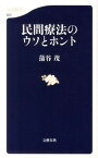 【中古】民間療法のウソとホント /文藝春秋/蒲谷茂（単行本）