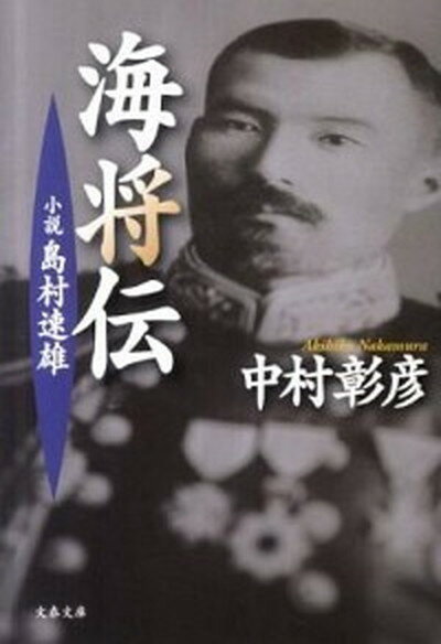 【中古】海将伝 小説島村速雄 /文藝春秋/中村彰彦（文庫）