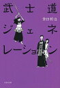 【中古】武士道ジェネレーション /文藝春秋/誉田哲也（単行本）