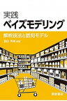 【中古】実践ベイズモデリング 解析技法と認知モデル /朝倉書店/豊田秀樹（単行本（ソフトカバー））