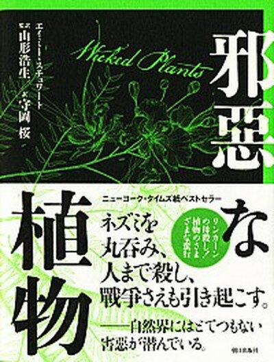 邪惡な植物 リンカ-ンの母殺し！植物のさまざまな蛮行 /朝日出版社/エイミィ・ステュワ-ト（単行本）