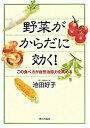 【中古】野菜がからだに効く！ この食べ方が自然治癒力を高める /家の光協会/池田好子（薬膳研究）（単行本）