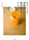 【中古】野菜のうまみをひき出す季節の保存食とレシピ /家の光協会/スズキエミ 単行本 