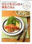 【中古】ひとくちコンロで満足ごはん 2品献立からお弁当まで /家の光協会/寺田真二郎（単行本）