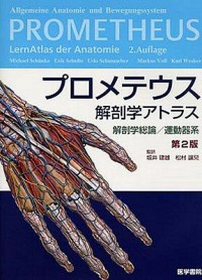 楽天市場】プロメテウス解剖学 中古の通販 楽天市場】プロメテウス解剖学 中古の通販