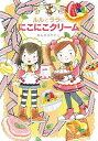 【中古】ルルとララのにこにこクリ-ム Maple Street /岩崎書店/あんびるやすこ(単行本)