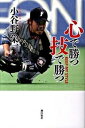 【中古】心で勝つ技で勝つ /潮出版社/小谷野栄一(単行本(ソフトカバー))